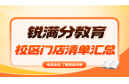 2026​天津北辰区锐满分教育全部门店汇