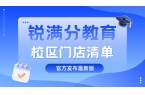 2026​天津西青区锐满分教育全部门店汇