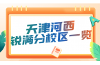 天津河西区锐满分教育校区/课程热线 寒暑