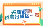 天津西青区锐满分教育校区地址咨询电话一览