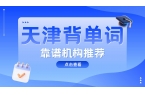天津和平区高效英语单词带背/单词速记/学