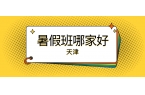 天津和平耀华中学片区新初三/八升九高性价