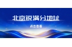 北京昌平 + 西城锐满分校区地址大全（2
