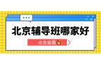 北京昌平区初一初二初三补习哪家好？东关街