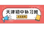 天津市滨海新区初中数学课外补习多少钱｜分