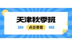 2026天津红桥区丁字沽、咸阳北路高中学