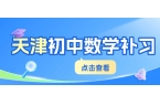 天津市津南区初中数学课外辅导班价格｜锐满