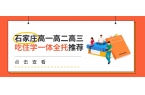 2026石家庄高三全托机构靠谱吗？居家备