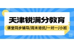 天津河东区初三全科重难点小班补习推荐锐满