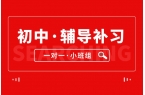 决胜初中三年：2026年济南历下区初中辅