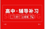 济南历下区高中辅导班/济南历下区高中补习