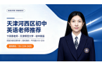天津河西区初中英语老师推荐：锐满分教育西