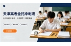 锐满分｜全日制全科集训 针对性备战天津高