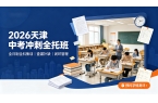 天津初三中考全托班推荐  集中攻克薄弱短