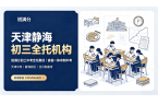 天津静海初三全托机构怎么选？锐满分初三中