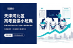 天津河北区高考复读小班课机构推荐｜锐满分