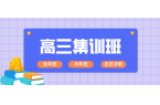 河北保定高三全托/封闭集训/全日制选哪家