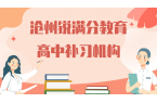 沧州高中补习班有哪些，沧州高一/高二/高