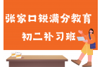张家口初二拔高班课选哪家，张家口八年级一
