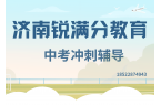 山东济南中考辅导推荐机构，济南中考一对一