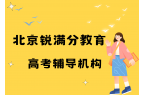 北京高考冲刺补习哪家好，北京高考一对一/