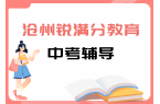 沧州中考补习推荐机构，沧州中考辅导机构联