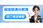 保定莲池区初二补课哪个机构好？2026新