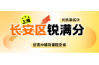 石家庄长安区锐满分教育官方咨询电话：40