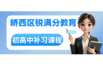 张家口桥西区锐满分教育官方咨询电话：40