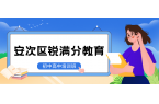 廊坊安次区锐满分教育官方咨询电话：400