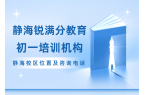 天津静海新初一全科/单科辅导机构有哪些，