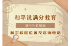 天津和平区初三/九年级冲刺辅导推荐机构，