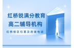 天津红桥区高中补习机构推荐，红桥区高一/
