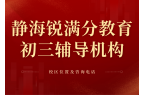 天津静海区初三中考冲刺辅导老师推荐，静海