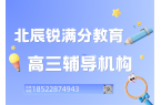 天津北辰区高三冲刺补习班在哪，北辰区高考