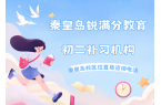 秦皇岛初二课内同步辅导机构，秦皇岛八年级