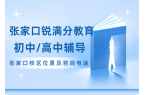 张家口锐满分教育官方咨询电话:400-1