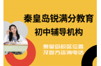 秦皇岛初中培训班有哪些，锐满分教育初一/