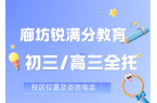 廊坊燕郊初三/高三全日制封闭班有哪些，锐