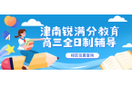 天津津南高三高考全日制冲刺班哪家好，天津