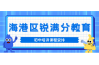 秦皇岛海港区初中辅导机构哪家靠谱、202
