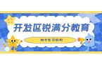 秦皇岛开发区初中一对一辅导费用多少钱、班