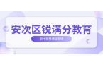 廊坊安次区初三全托班怎么样、效果怎么样、