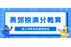廊坊燕郊高三英语单词速记班效果怎么样？每
