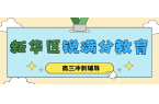 石家庄新华区高三寒假集训班哪个机构好？统