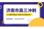 济南市高三冲刺班_锐满分教育精品班课/一