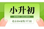 北京市朝阳区小升初暑假预科班推荐哪家机构