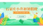 石家庄市新初一暑假预科班有哪些推荐？新华