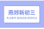 燕郊新初三暑期培训：初二升初三顺利衔接，