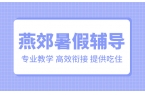 锐满分教育燕郊暑假班：四年级~高三，专业